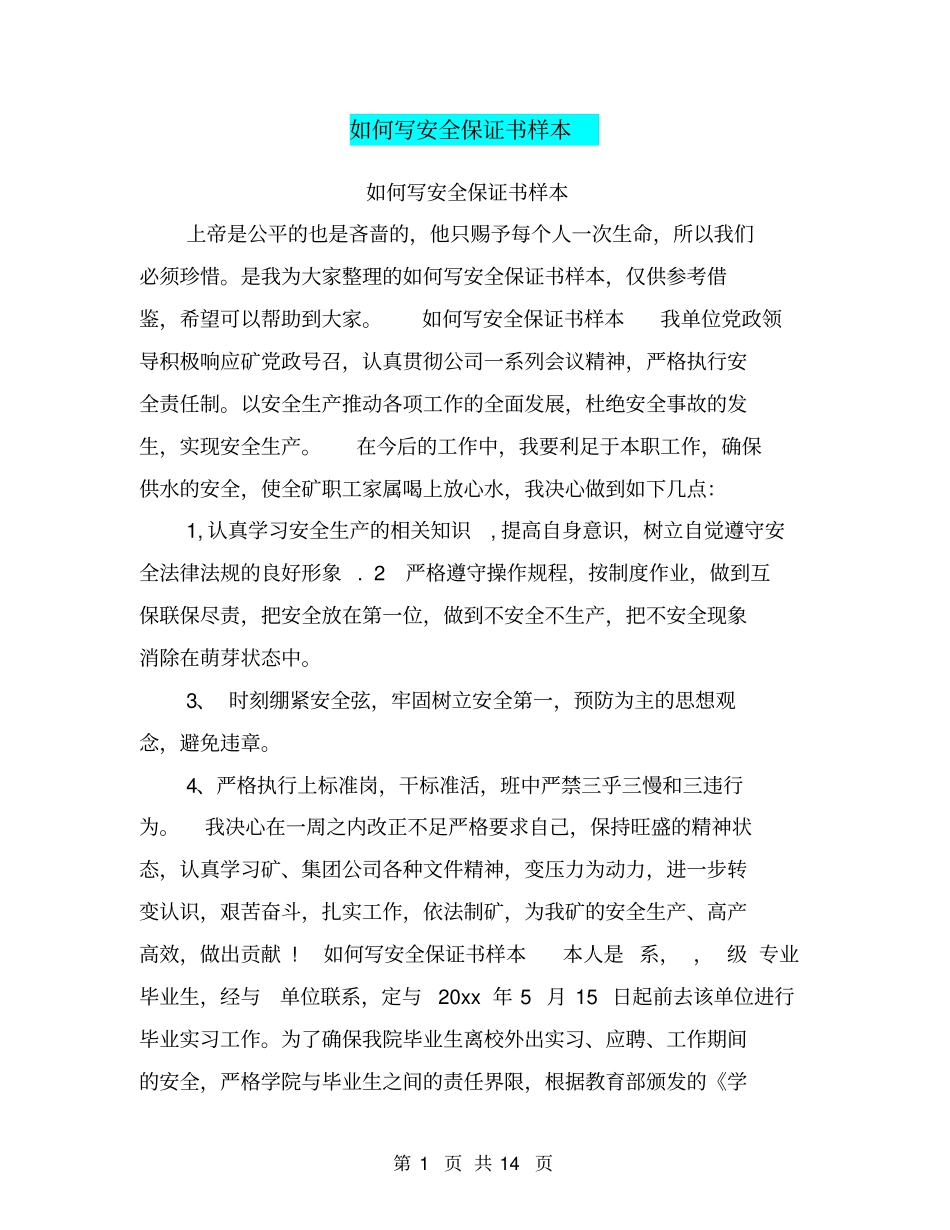 如何写安全保证书样本_第1页