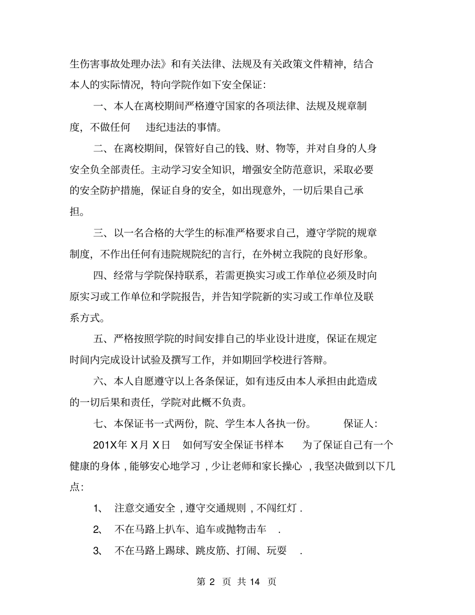 如何写安全保证书样本_第2页