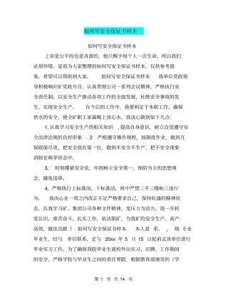 如何写安全保证书样本