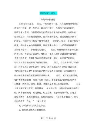 如何写家长意见【可编辑版】