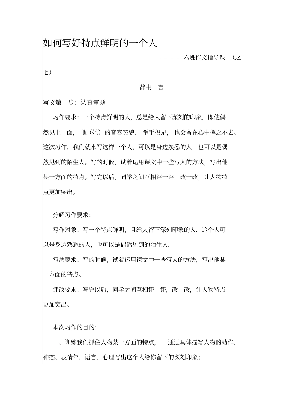 如何写好特点鲜明的一个人_第1页