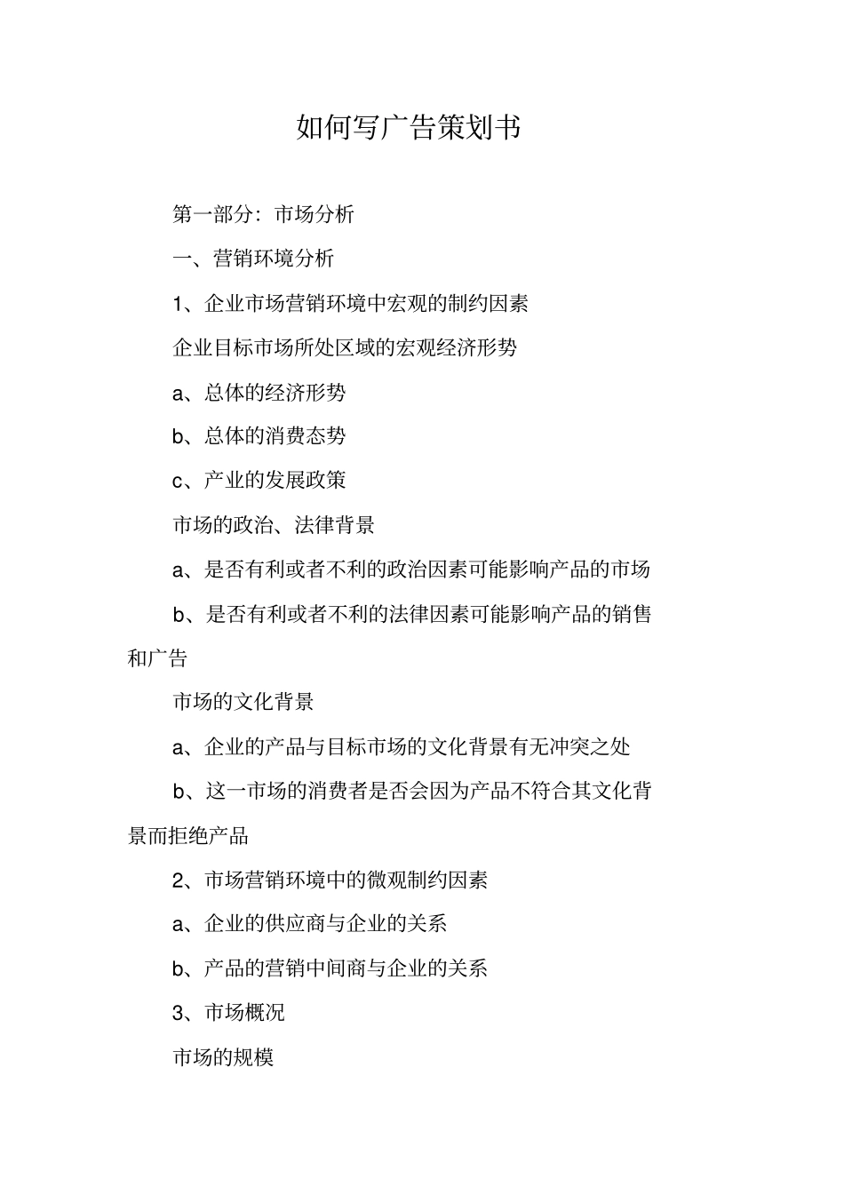 如何写广告策划书_第1页