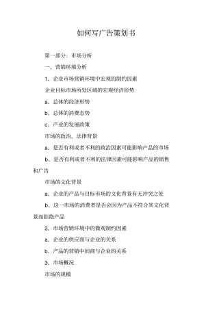 如何写广告策划书