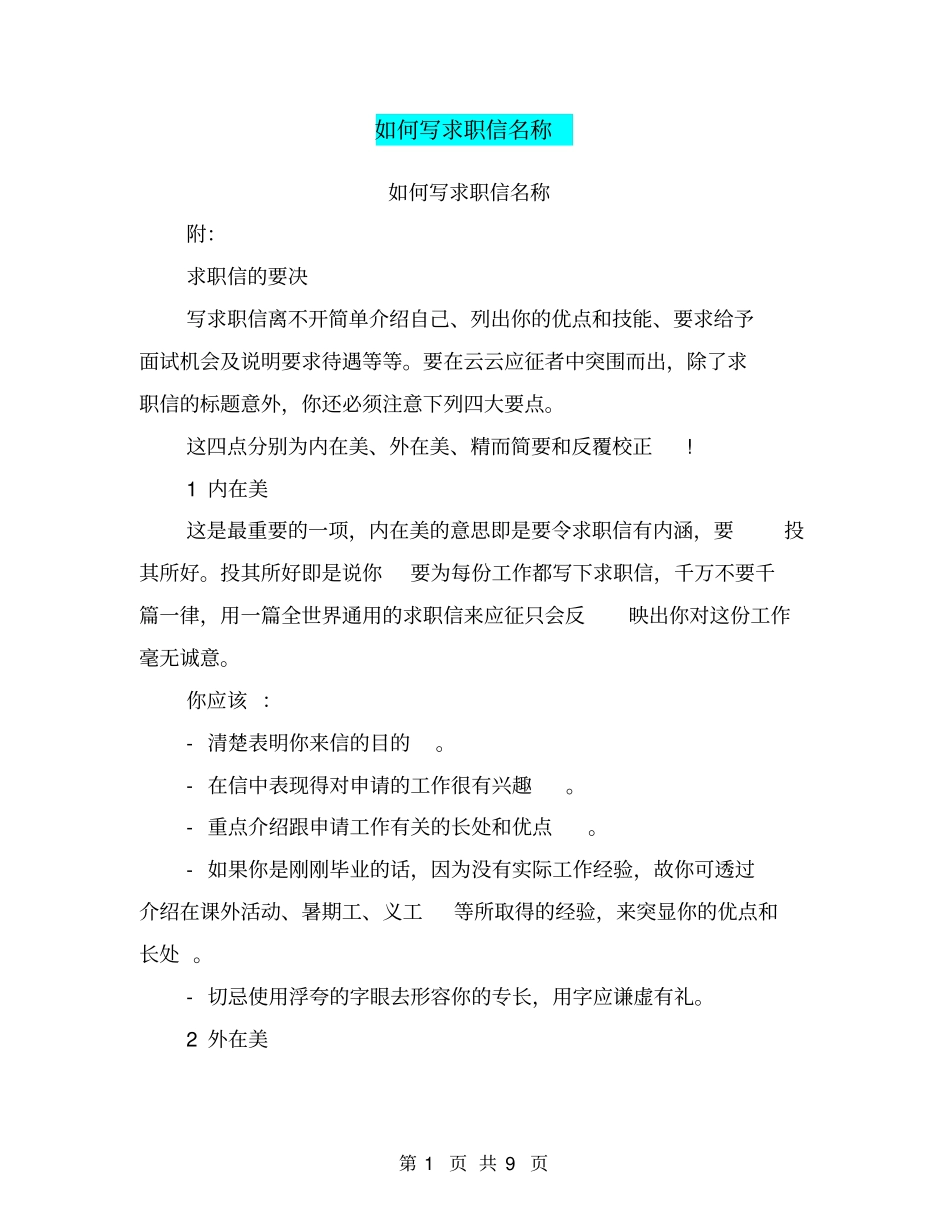 如何写求职信名称_第1页