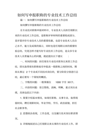 如何写申报职称的专业技术工作总结