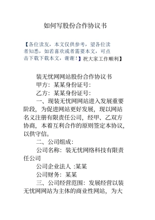 如何写股份合作协议书