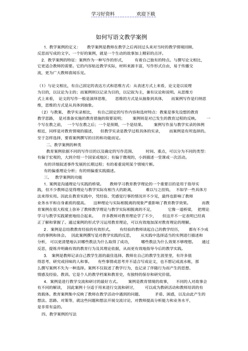 如何写语文教学案例_第1页