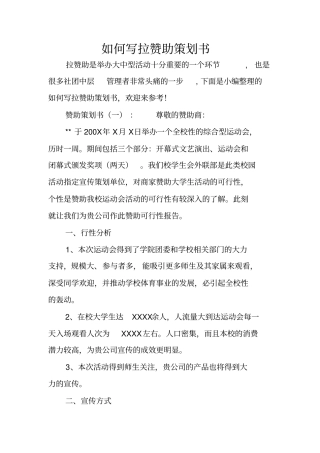 如何写拉赞助策划书