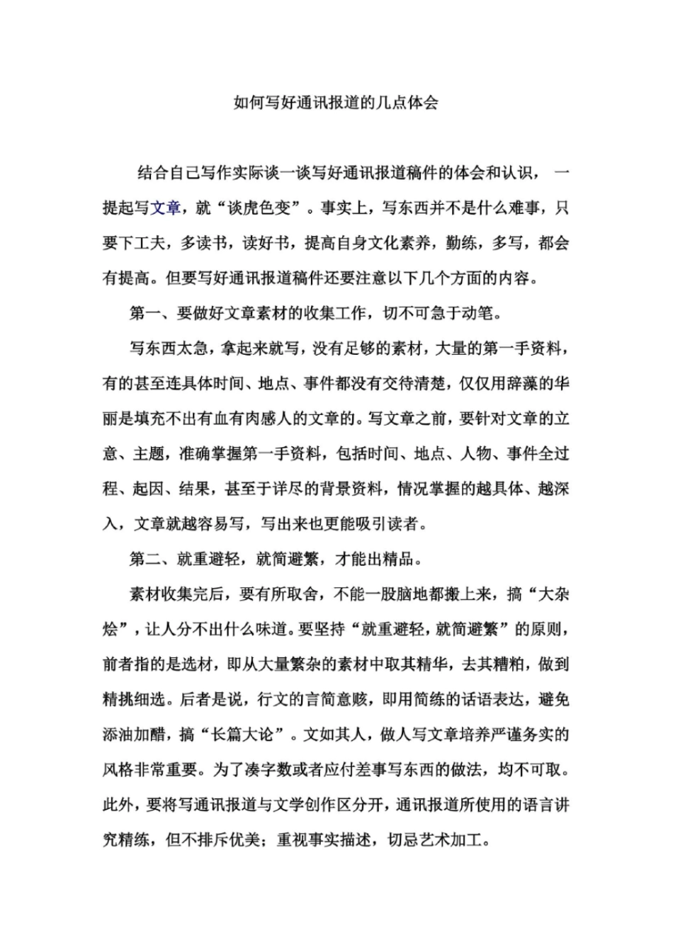 如何写通讯报道的几点体会_第2页