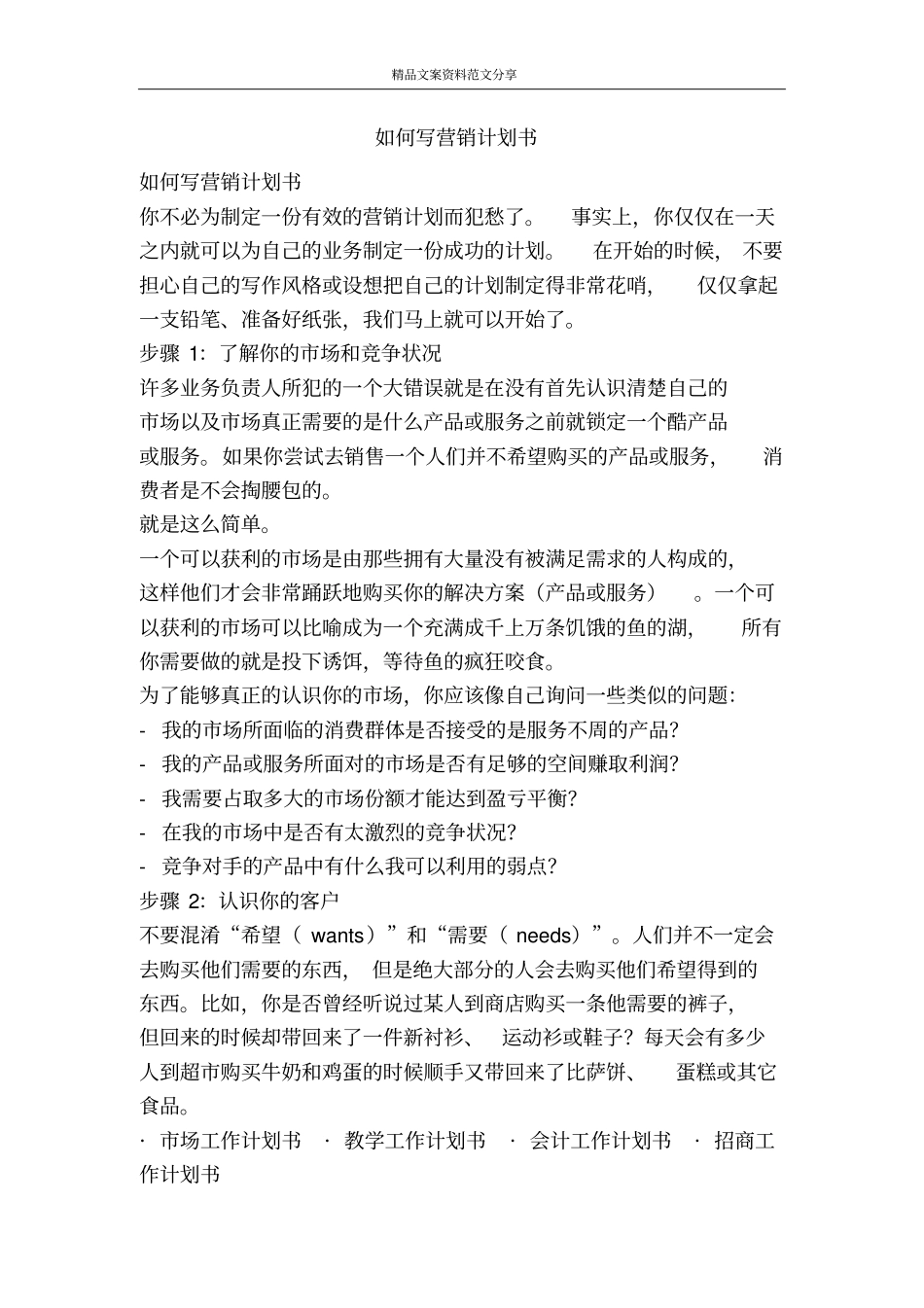 如何写营销计划书-精品文案范文_第1页