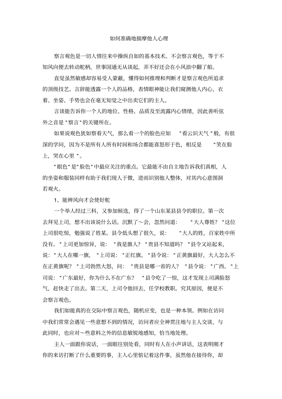 如何准确地揣摩他人心理_第1页