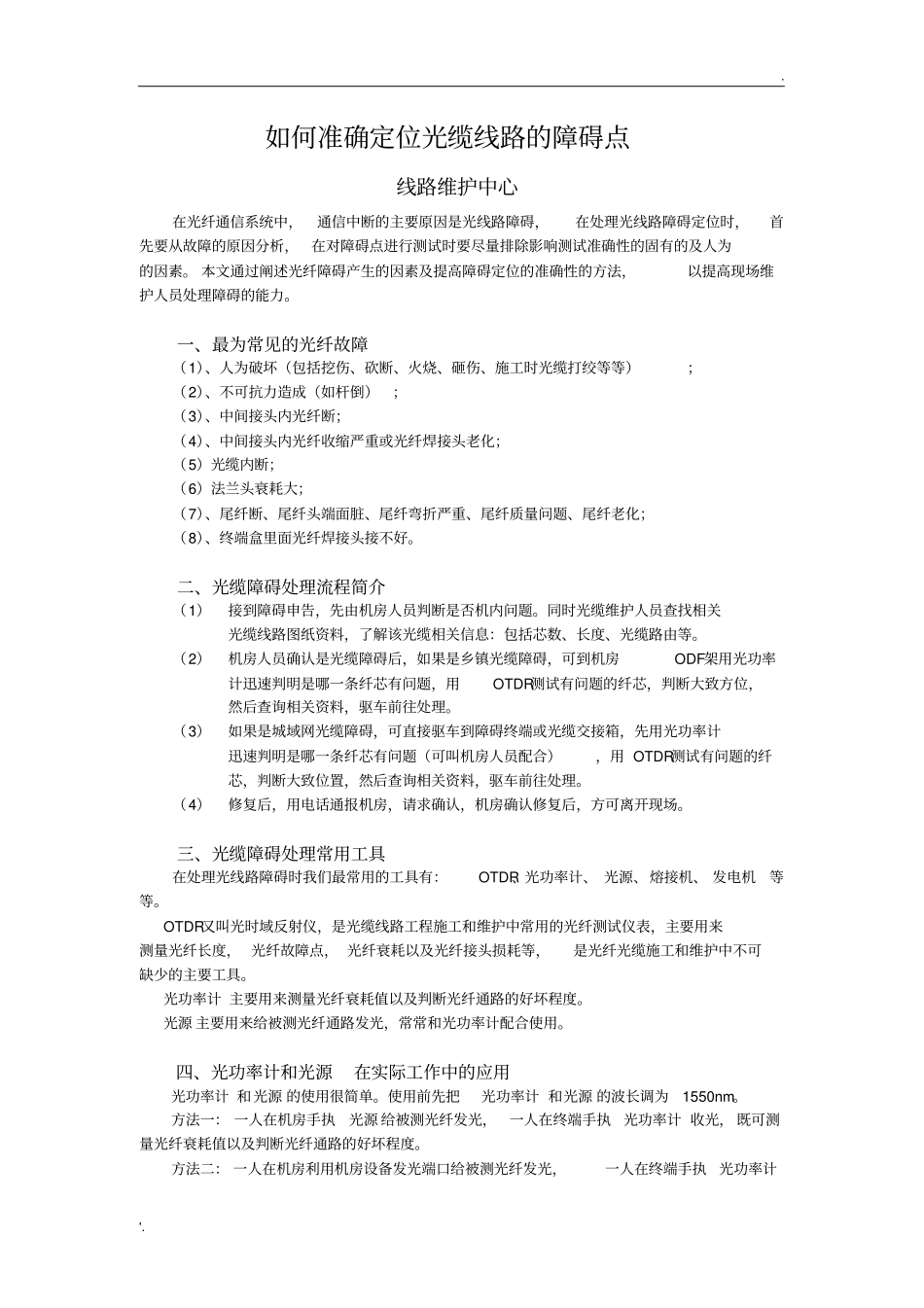 如何准确定位光缆线路的故障点_第1页