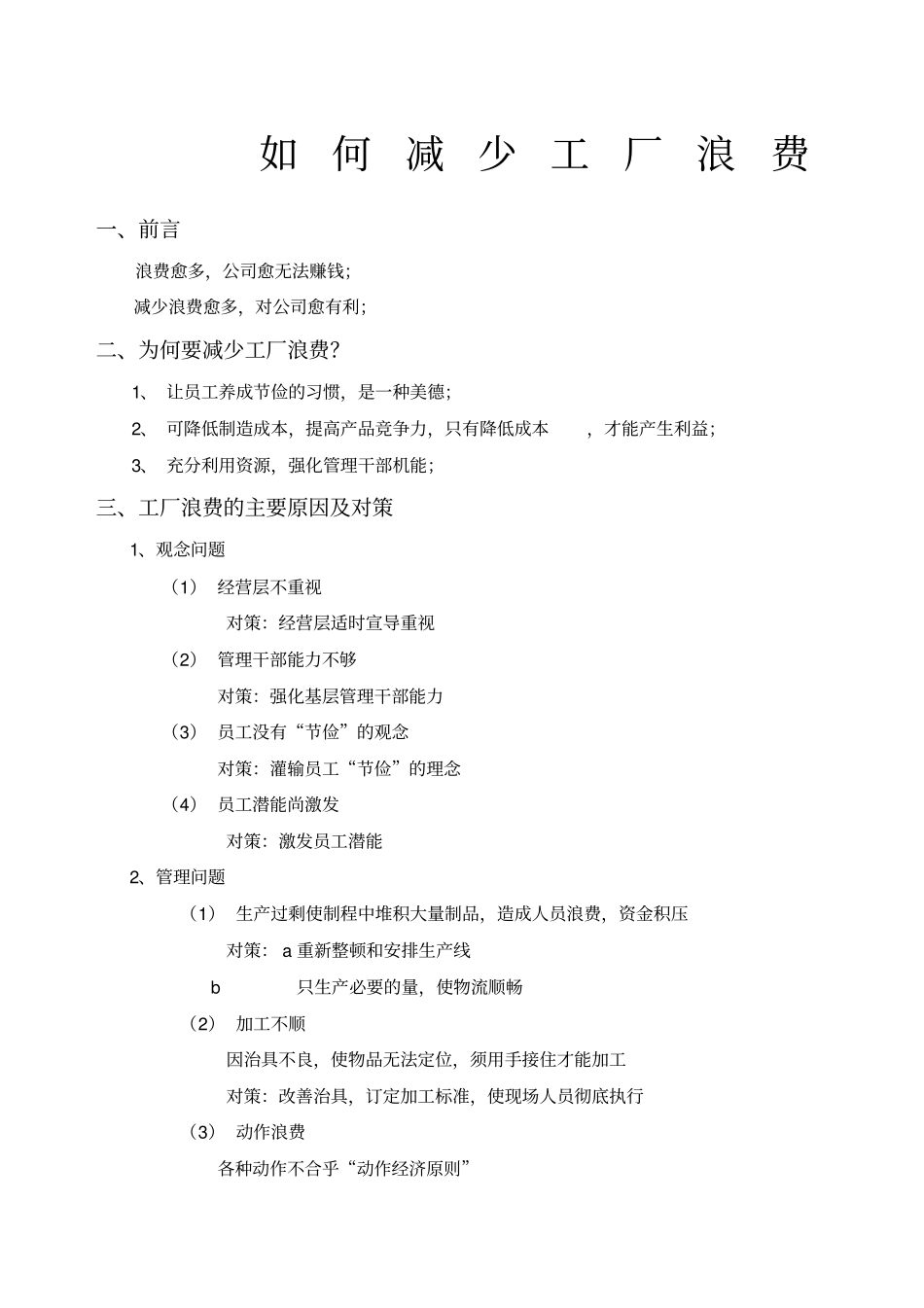 如何减少工厂浪费_第1页