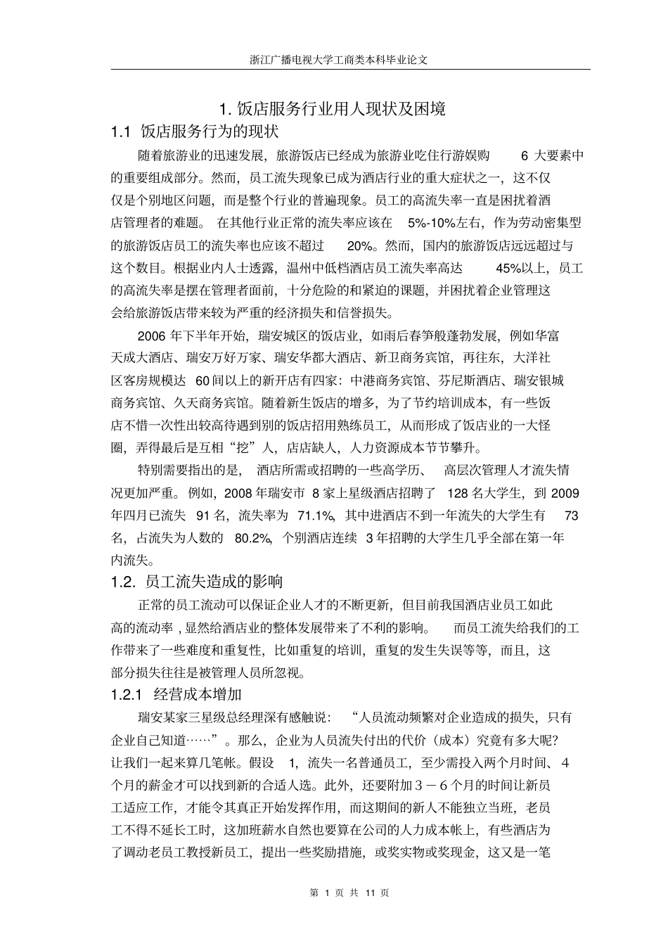 如何减少酒店员工流失分析_第1页