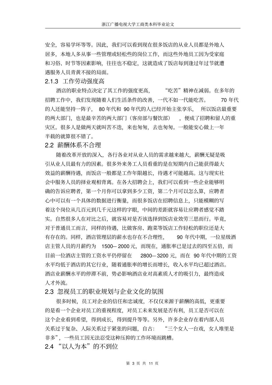 如何减少酒店员工流失分析_第3页
