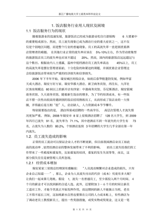 如何减少酒店员工流失分析