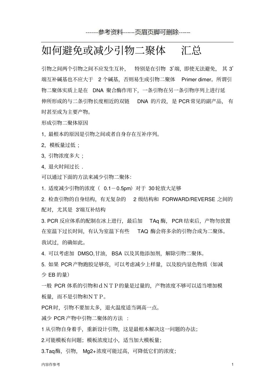 如何减少和避免引物二聚体参照材料_第1页