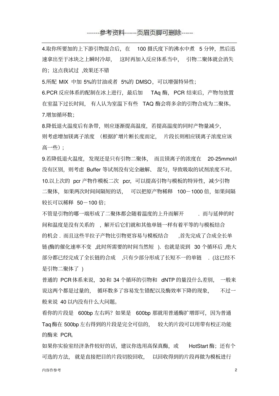 如何减少和避免引物二聚体参照材料_第2页