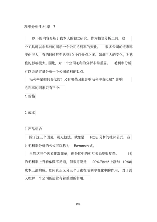如何分析毛利率