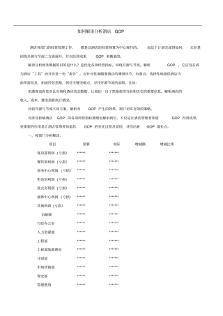 如何分析解读酒店财务数据