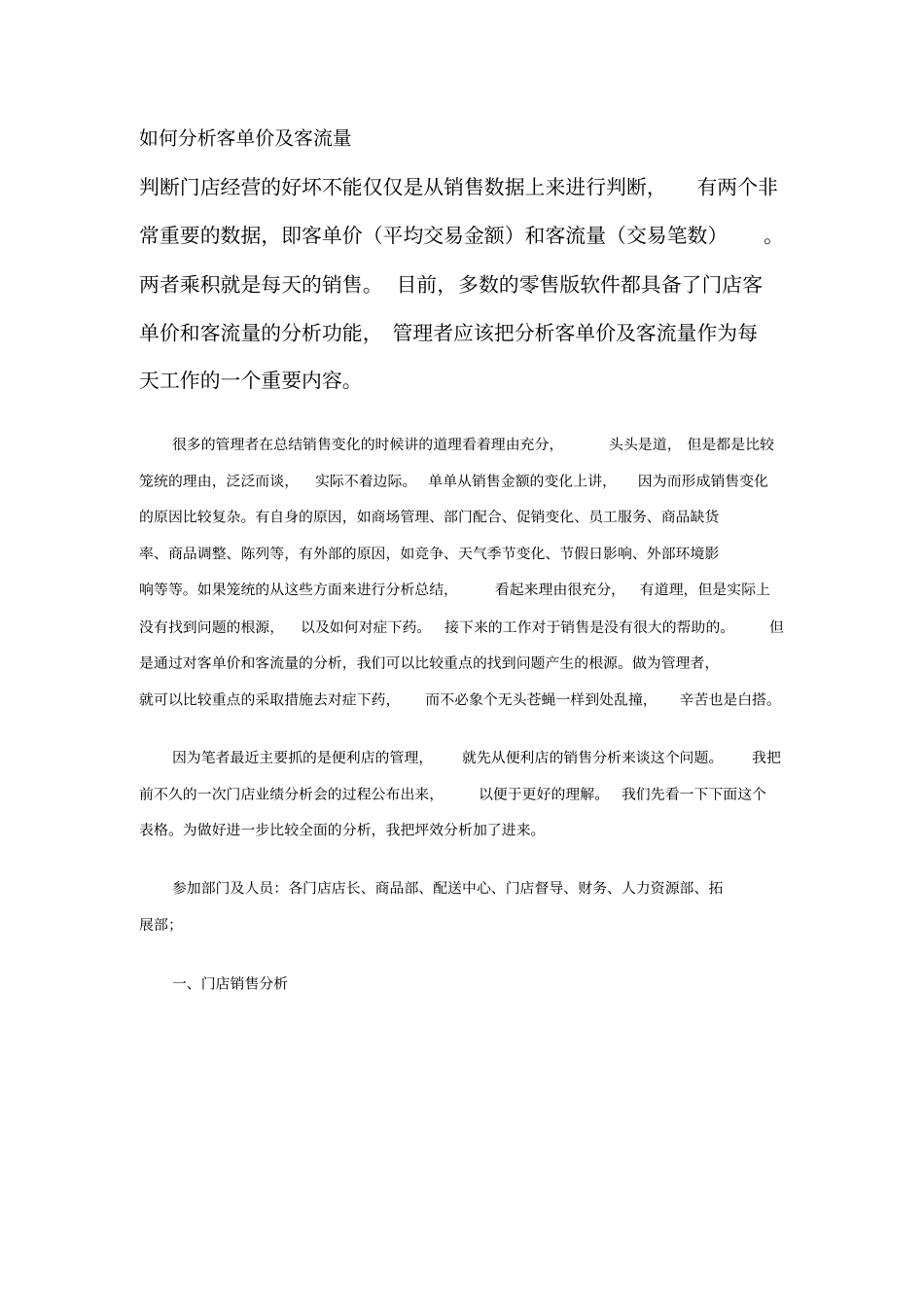如何分析客单价及客流量_第1页