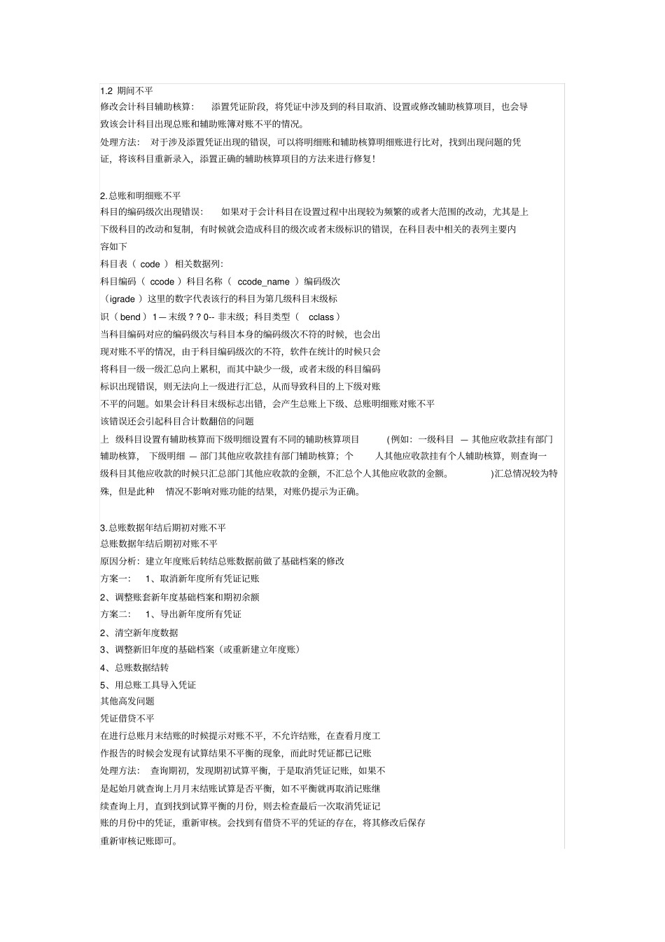 如何分析用友U账务对账不平总账明细账不平辅助账总账明细账不平_第3页