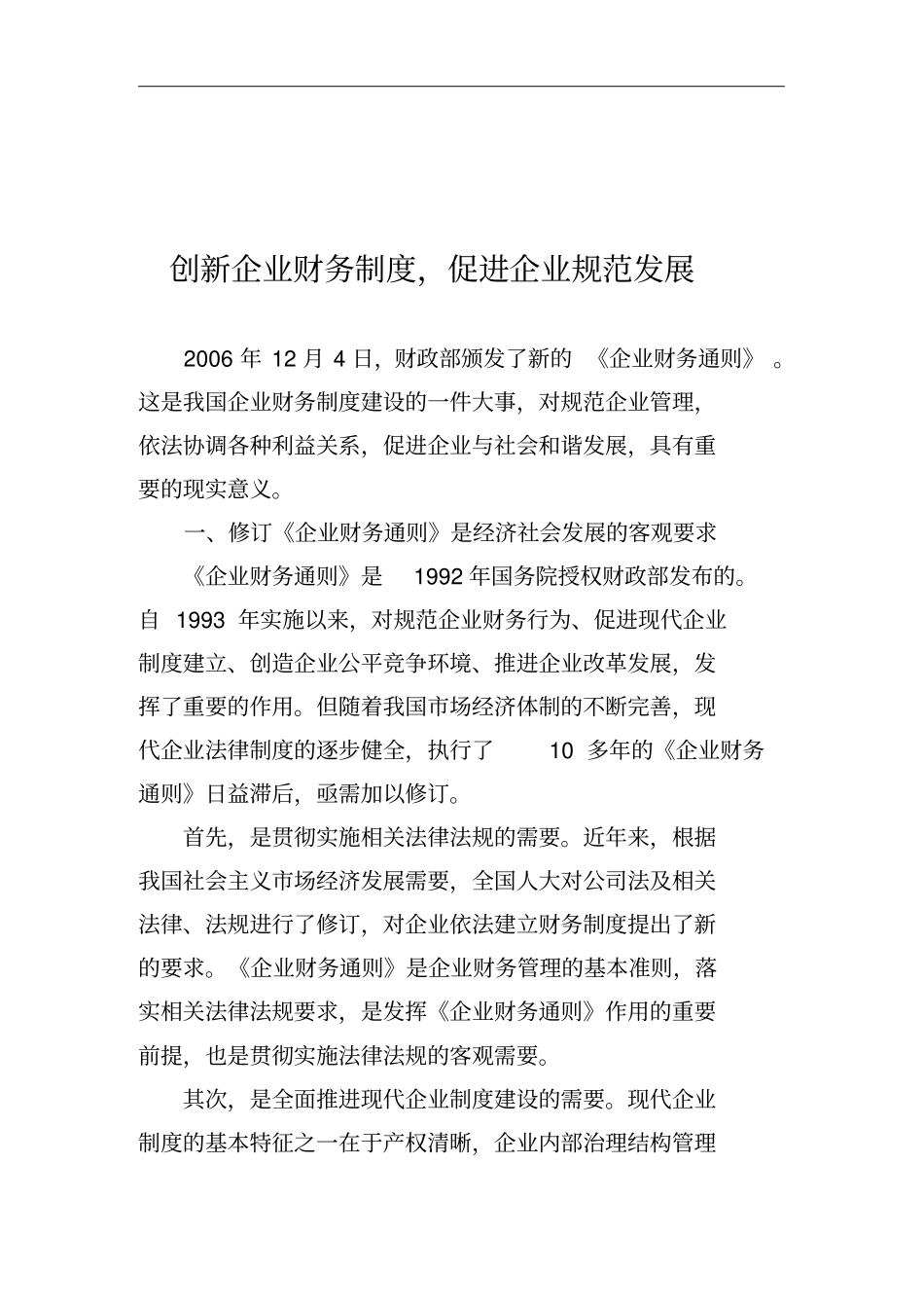 如何创新企业财务制度促进企业发展_第1页