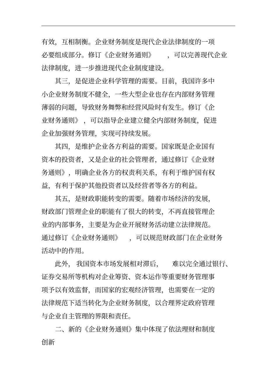 如何创新企业财务制度促进企业发展_第2页