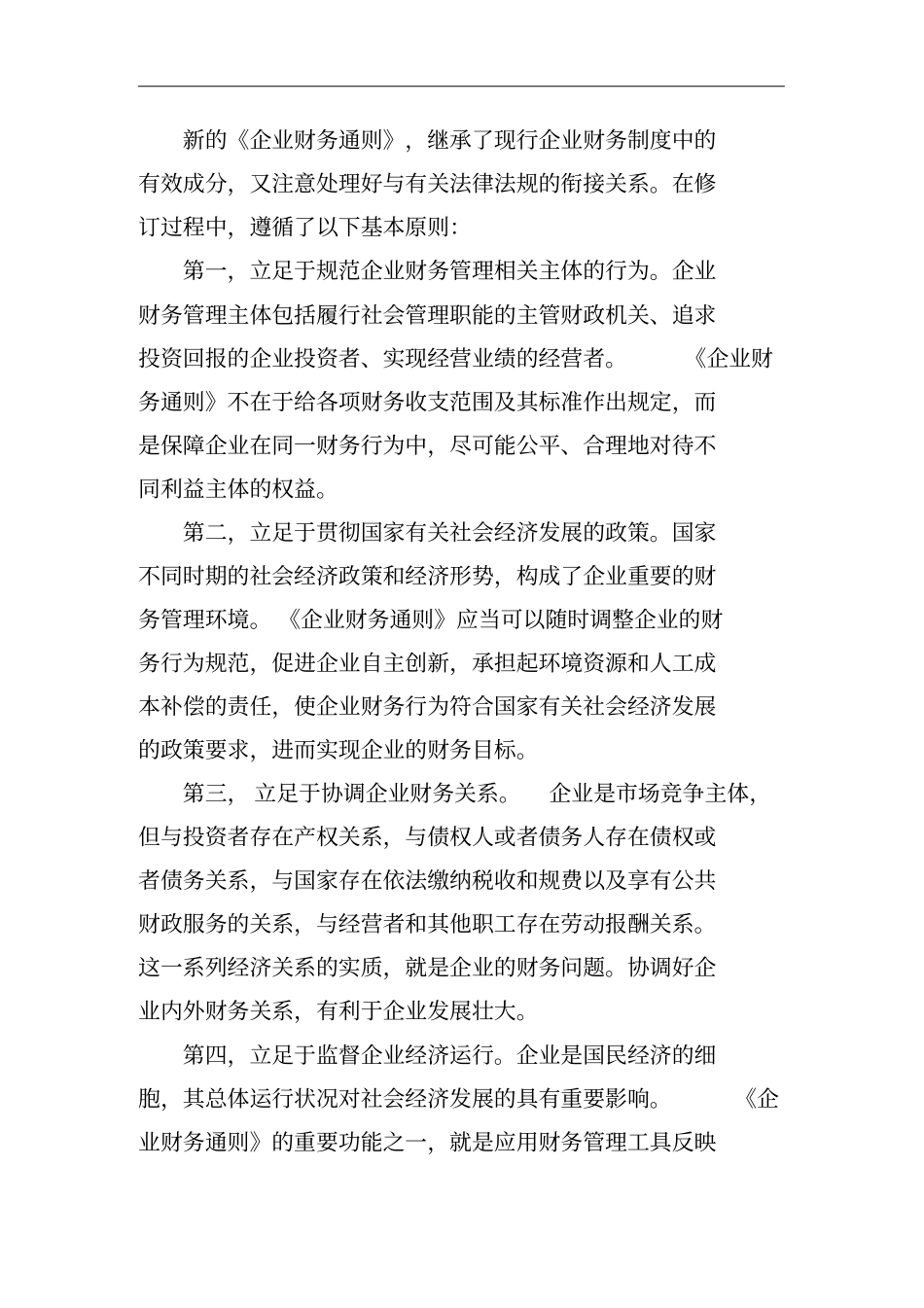 如何创新企业财务制度促进企业发展_第3页