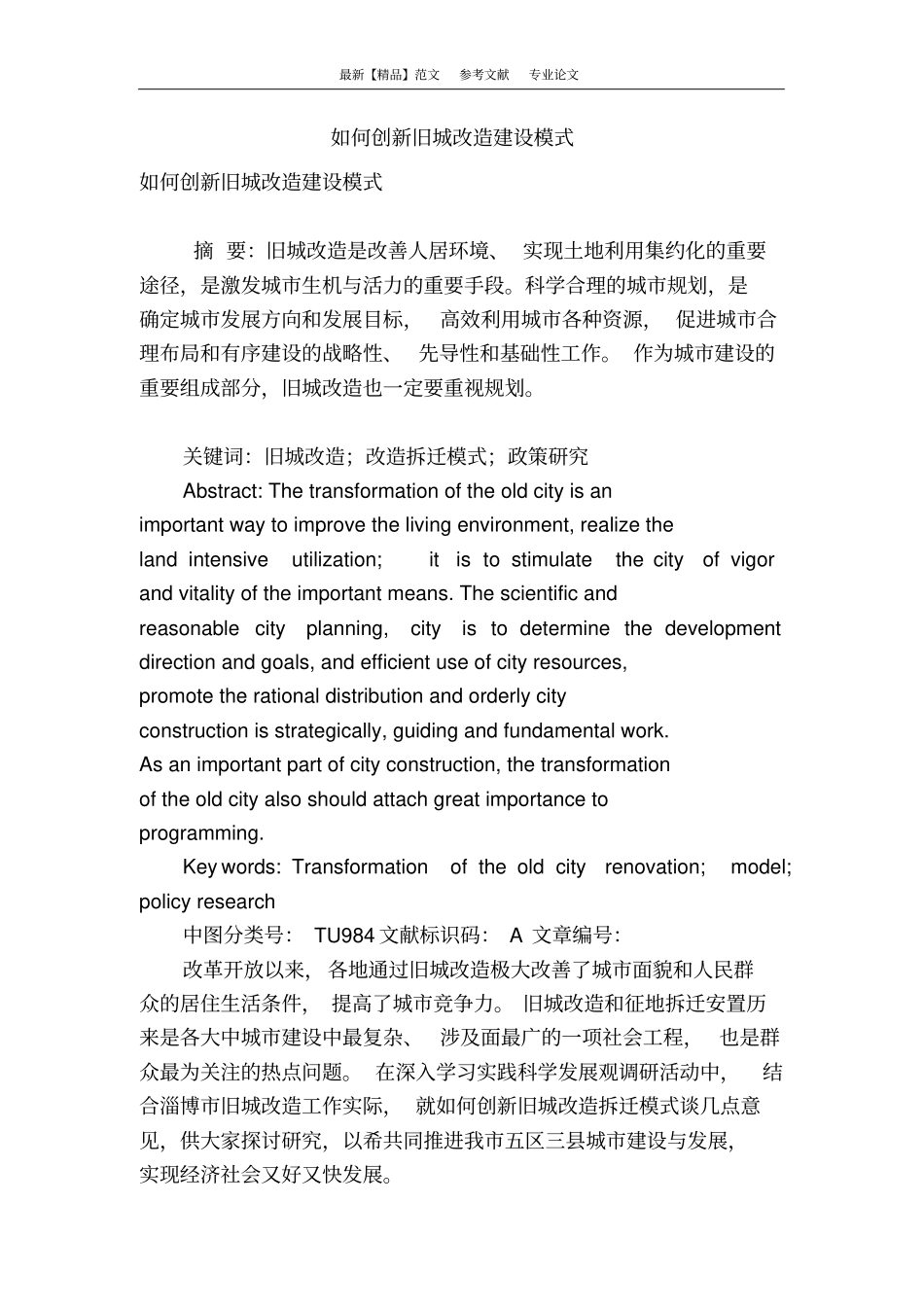 如何创新旧城改造建设模式_第1页