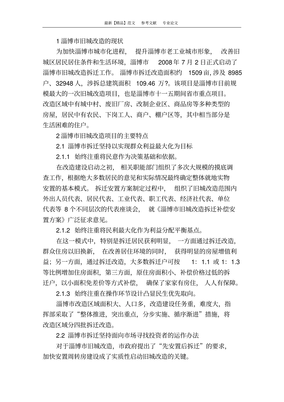 如何创新旧城改造建设模式_第2页