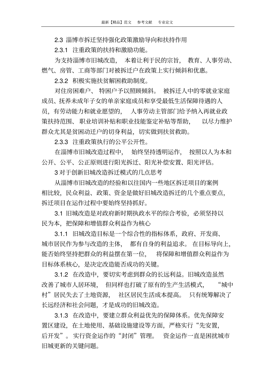 如何创新旧城改造建设模式_第3页