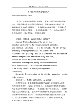 如何创新旧城改造建设模式