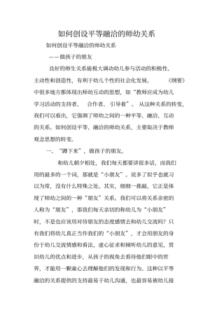 如何创设平等融洽的师幼关系