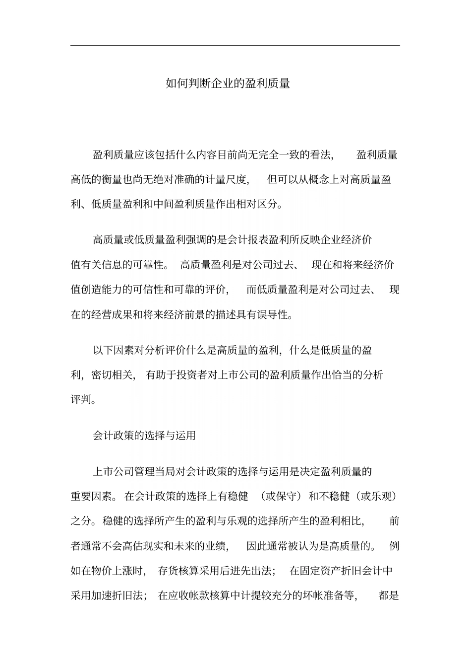 如何判断企业的盈利质量_第2页