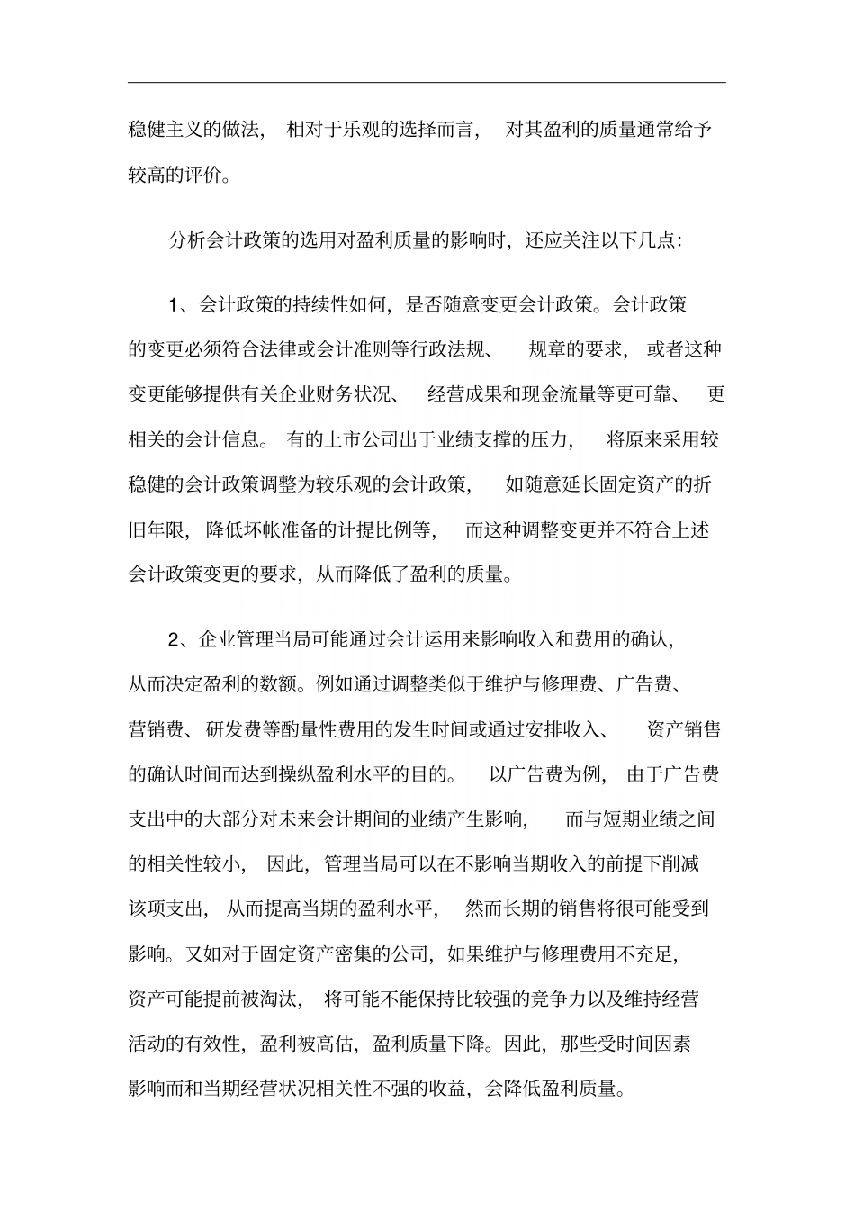 如何判断企业的盈利质量_第3页