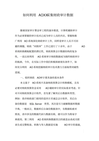 如何利用AOXX采集财政审计数据
