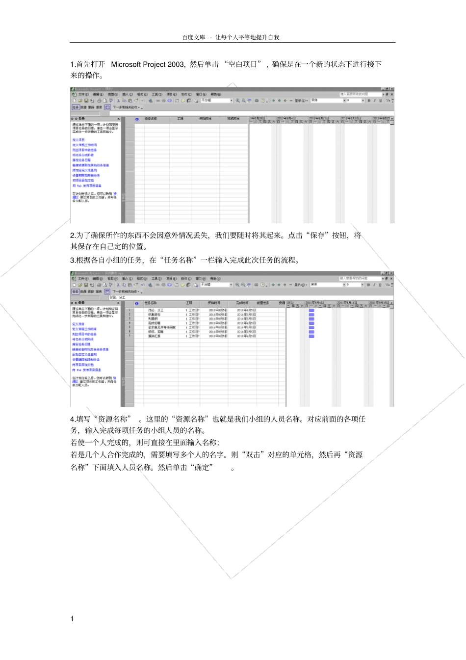 如何利用project完成一个项目_第1页