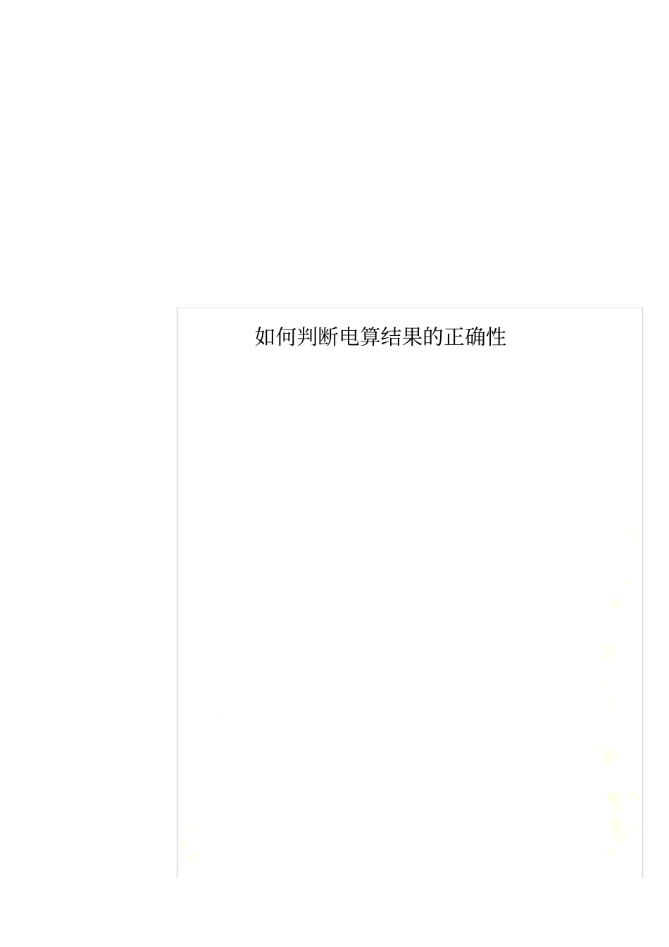 如何判断电算结果的正确性_第1页