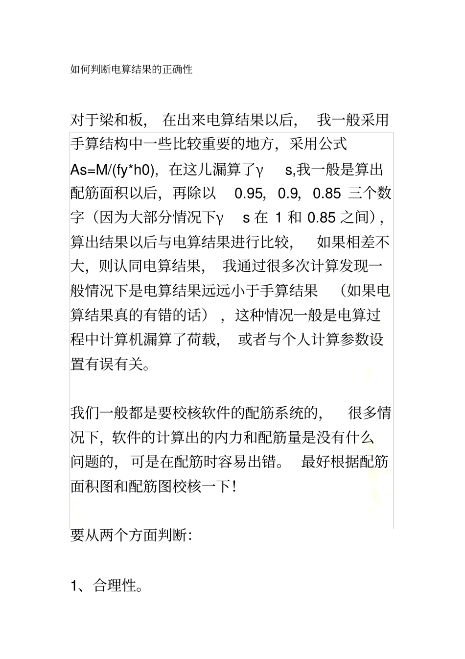 如何判断电算结果的正确性_第2页