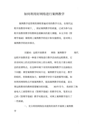 如何利用好网络进行案例教学