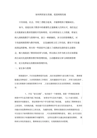 如何利用家长资源促进班级发展