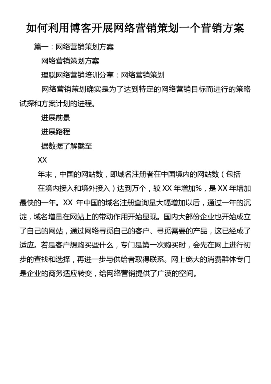 如何利用博客开展网络营销策划一个营销方案_第1页