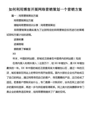如何利用博客开展网络营销策划一个营销方案
