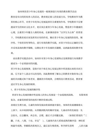 如何利用青少年身心发展的一般规律进行有效的教育教学活动