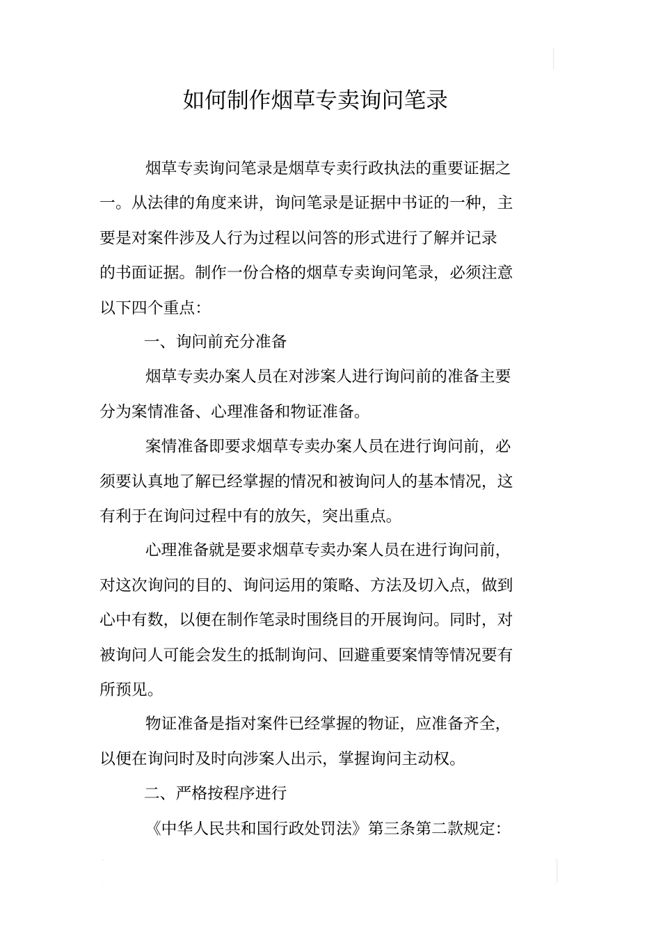 如何制作烟草专卖询问笔录_第1页