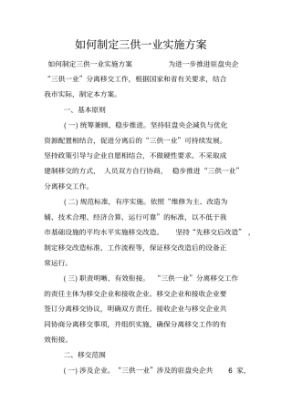 如何制定三供一业实施方案