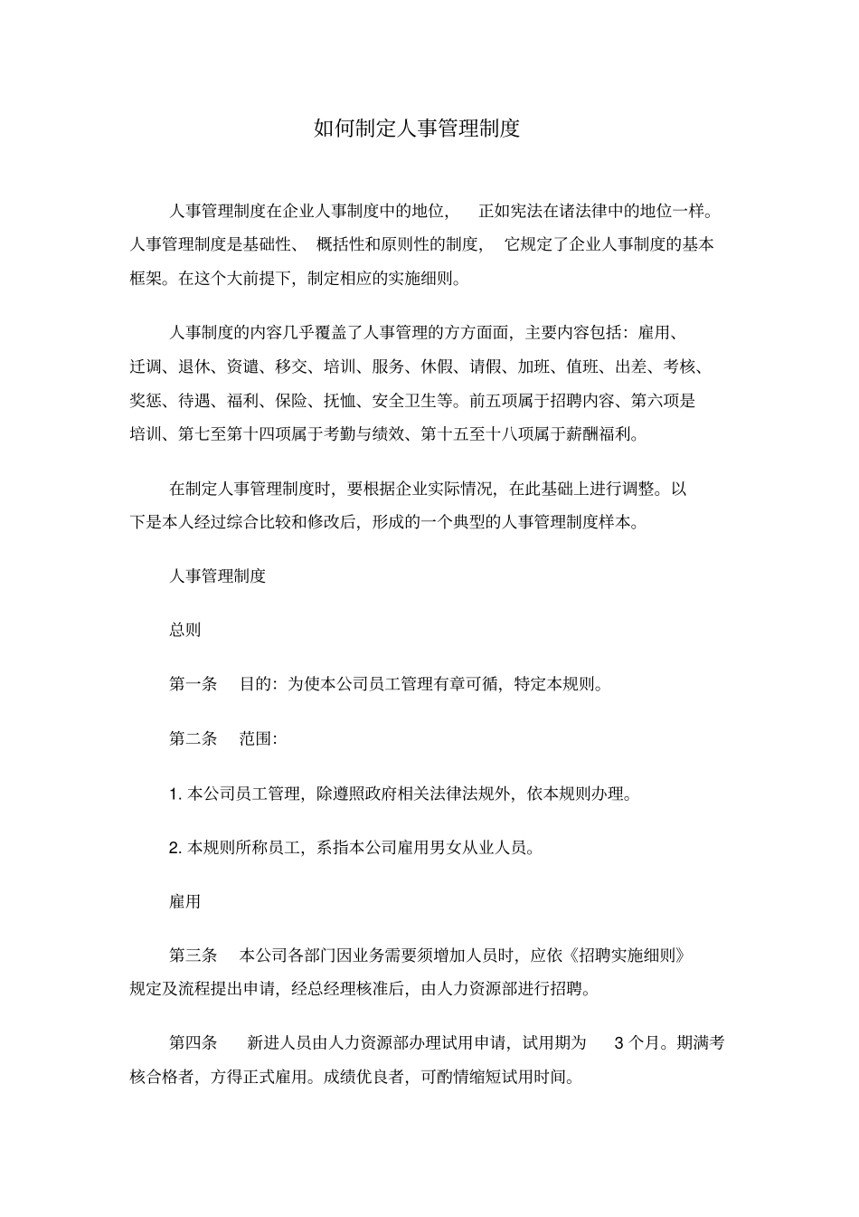 如何制定人事管理制度_第1页