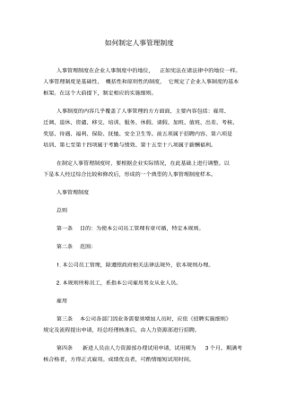 如何制定人事管理制度