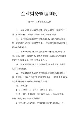 如何制定企业财务管理制度